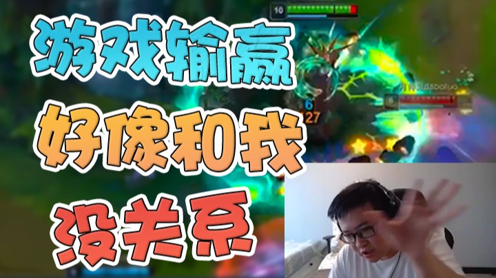 突然感觉输赢都和我没啥关系了