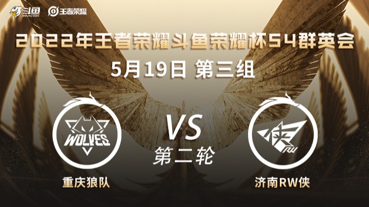 荣耀杯S4 济南RW侠 vs 重庆狼队 第二场