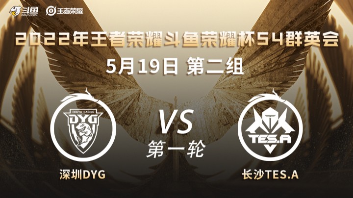 荣耀杯S4 深圳DYG vs 长沙TES.A 第一场