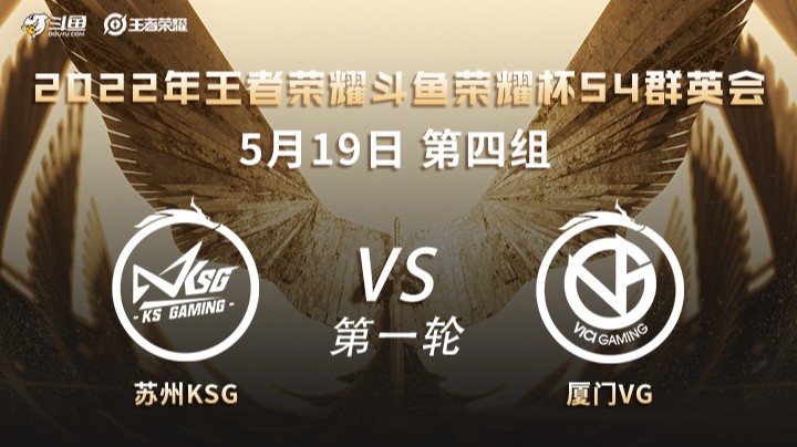 荣耀杯S4 厦门VG vs 苏州KSG 第一场