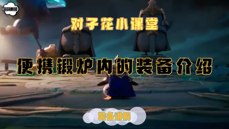 《金铲铲问答》便携锻炉内的装备介绍
