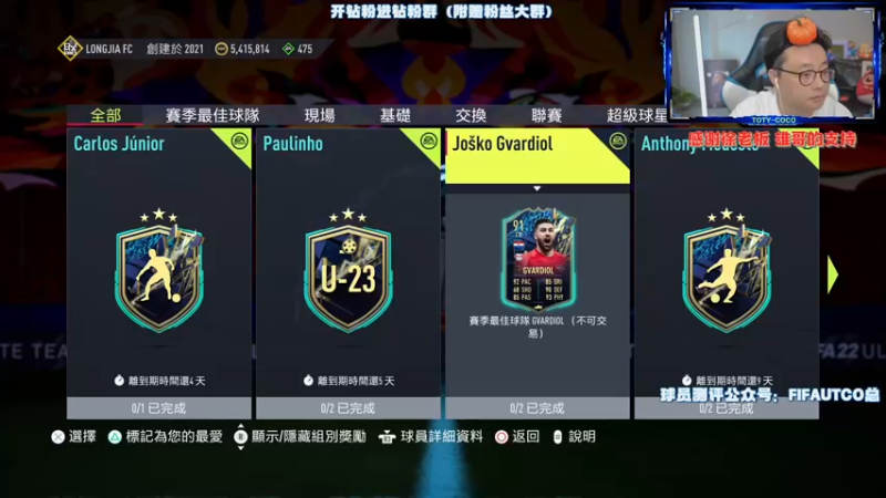 【2022-05-18 19点场】COCO花式FIFA：SBC格瓦迪奥尔 塔利斯卡 恩昆库测评啦