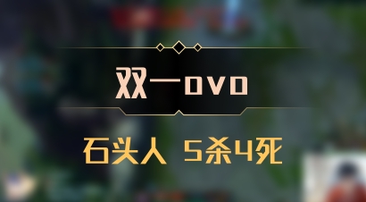 【双一ovo】石头人 5杀4死