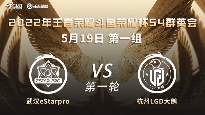 荣耀杯S4 杭州LGD大鹅 vs 武汉ES 第一场
