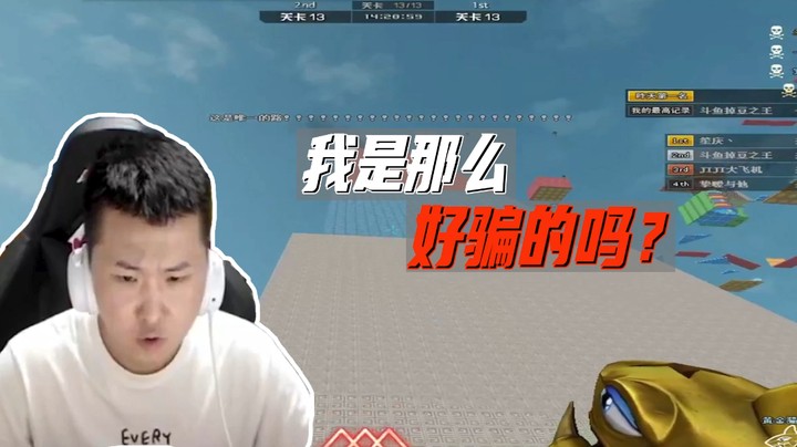 我是那么好骗的吗？