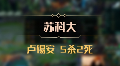 【苏科大】卢锡安 5杀2死