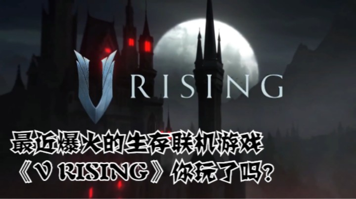 最近爆火的生存联机游戏《V RISING》你玩了吗？