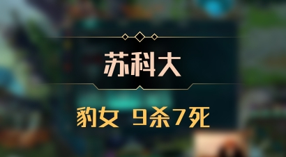 【苏科大】豹女 9杀7死