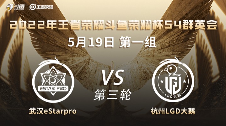 荣耀杯S4 杭州LGD大鹅 vs 武汉ES 第三场