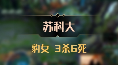 【苏科大】豹女 3杀6死