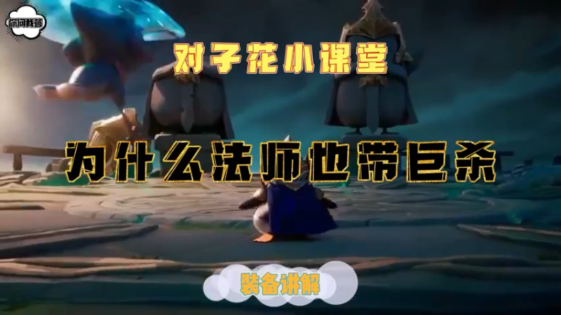 《金铲铲问答》为什么法师也带巨杀？