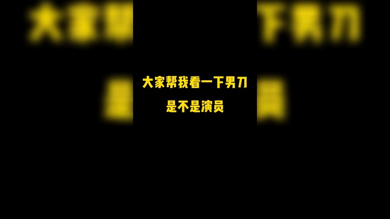 大家帮我分析一下，男刀是不是演员