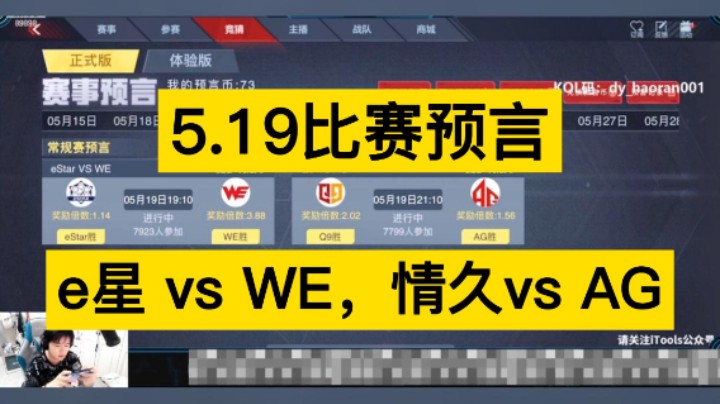 5月19日比赛预言，e星 vs WE & 情久 vs AG，你更支持谁！