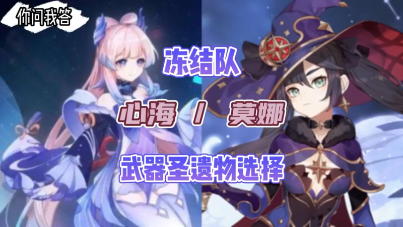 【原神】你问我答-冻结队心海和莫娜的武器圣遗物选择