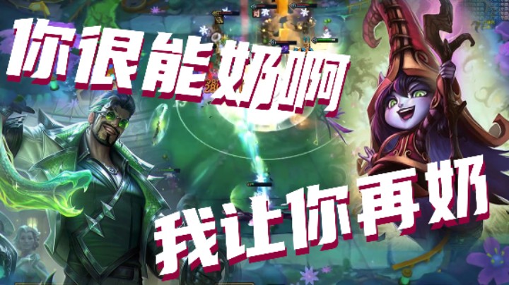 你很能奶啊，我让你再奶！