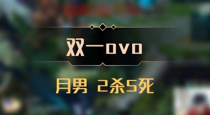 【双一ovo】月男 2杀5死