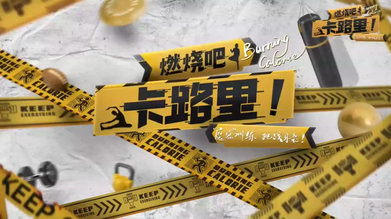 【2022-05-19 12点场】火力堂主：【燃烧吧 卡路里！】Day1