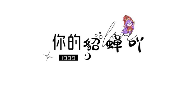 今日份连胜～