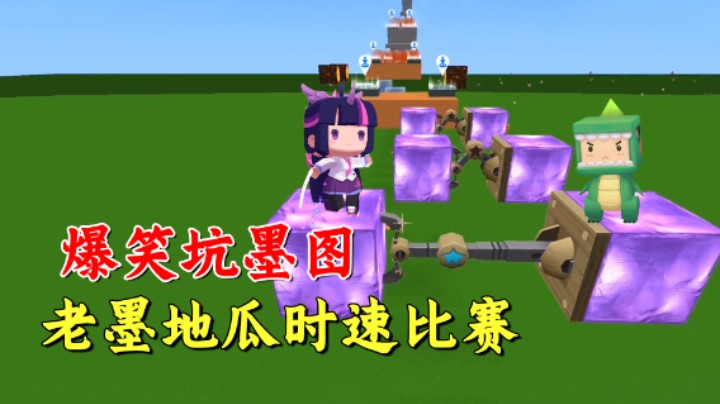 迷你世界：爆笑坑墨图！地瓜老墨上演生死时速，谁是最后的王者