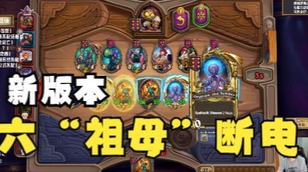 【炉石No总】不会有人六祖母第三名吧，不会吧