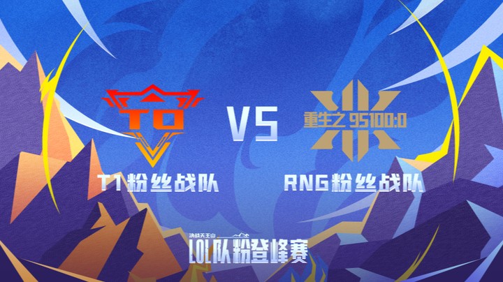 LOL队粉登峰赛 T1粉丝队 VS RNG粉丝队