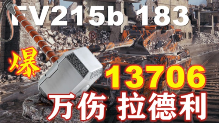 【坦克世界】埃堡噩梦183发发高伤 全能7201无懈可击