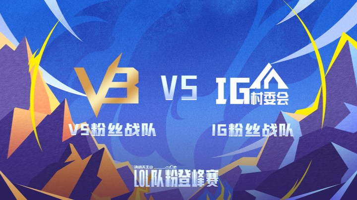 LOL队粉登峰赛 V5粉丝队 VS IG粉丝队