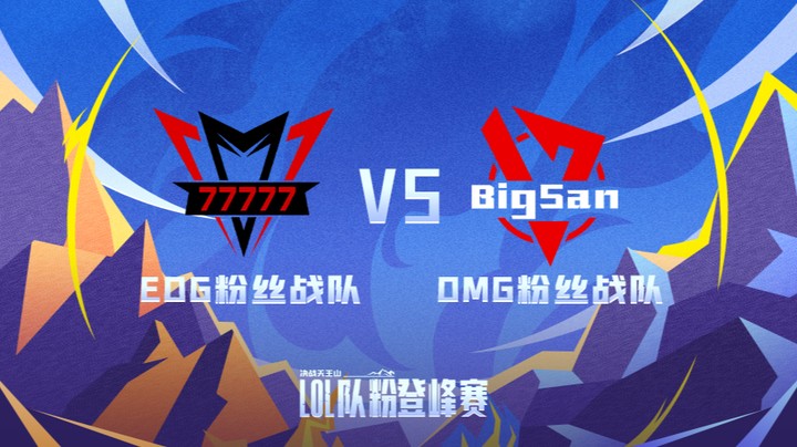 LOL队粉登峰赛 OMG粉丝队 VS EDG粉丝队