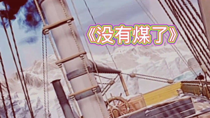 没煤了，没煤还能开一段是吧！