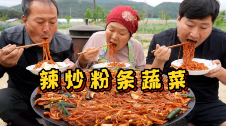 全家一起享用最近很流行的辣炒粉条蔬菜，浓香四溢，大口吸溜，上桌分分钟吃光！