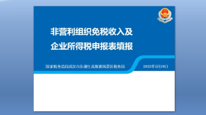 【正能量】非营利组织免税收入及企业所得税申报表填报 20220519 09点场