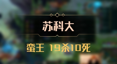 【苏科大】蛮王 19杀10死