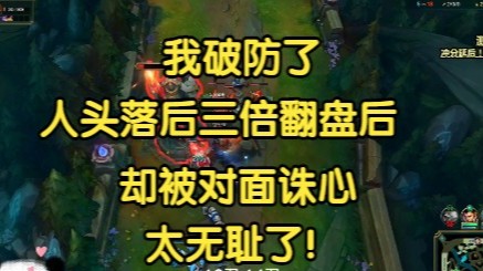 我破防了，人头落后三倍翻盘后，却被对面诛心，太无耻了！