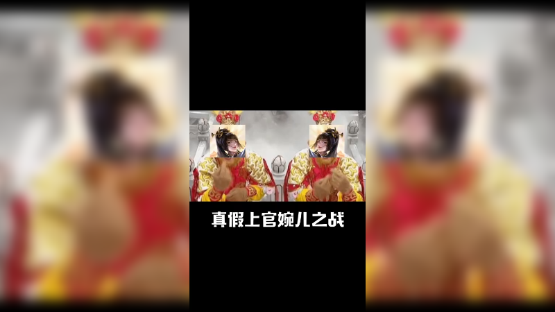 虽然我玩的是发育路。但是上官婉儿！还得看我的