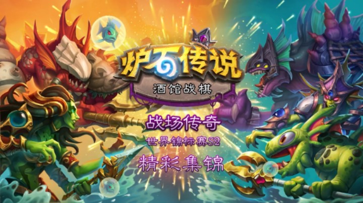 酒馆战棋战场传奇世界锦标赛S2精彩集锦