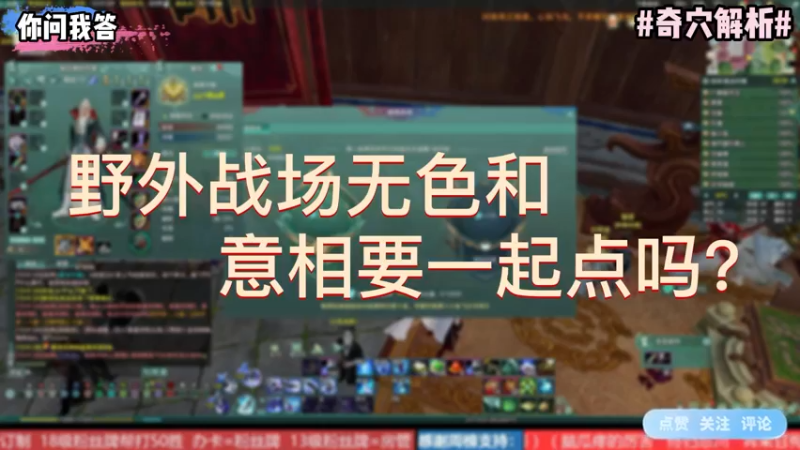 【剑网3】你问我答-野外战场无色和意相要一起点吗？