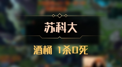 【苏科大】酒桶 1杀0死