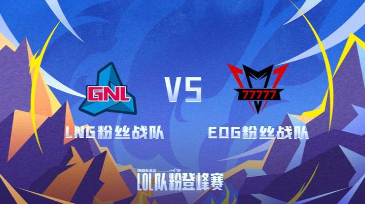 LOL队粉登峰赛 LNG粉丝队 VS EDG粉丝队