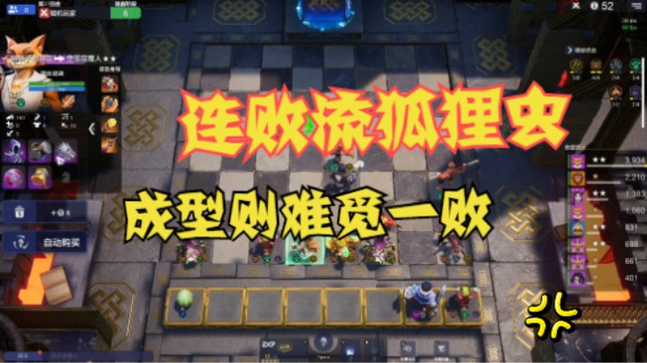连败流狐狸虫，成型则难觅一败