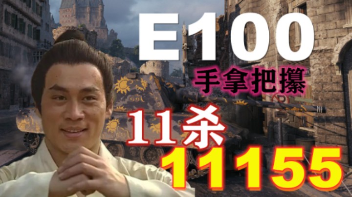 【坦克世界】腹背受敌E100万箭齐发 锡城11杀降龙伏虎