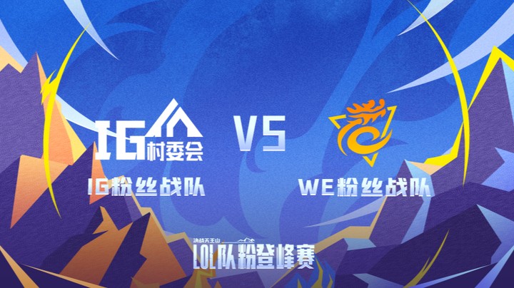 LOL队粉登峰赛 IG粉丝队 VS WE粉丝队