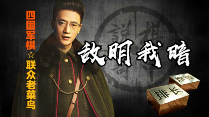 四国军棋：相当于整编的前提是我在暗，敌在明。四暗的魅力就是如此！