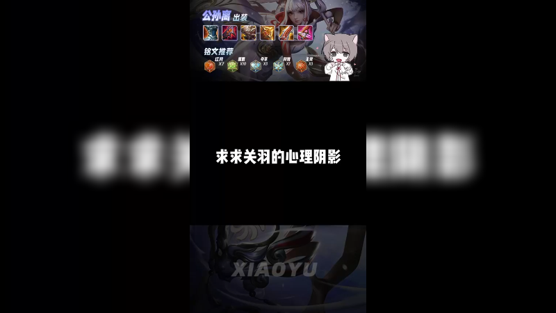 想知道关羽的心理什么感觉