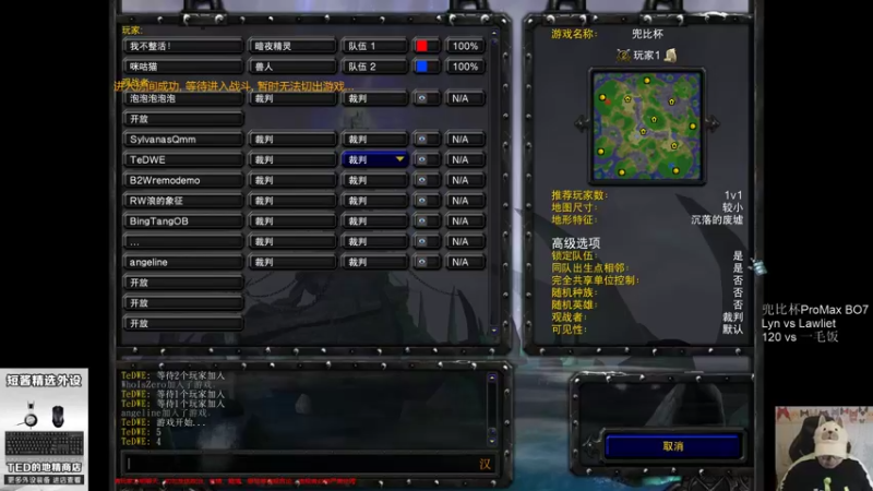 【TED出品】兜比杯 Lyn vs Lawliet 上 大G砍山岭