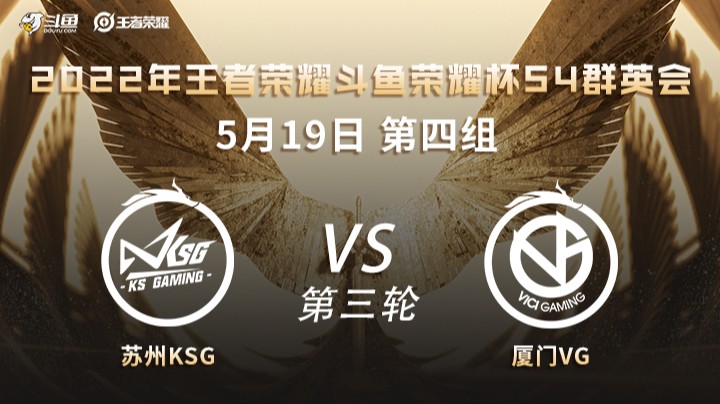 荣耀杯S4 厦门VG vs 苏州KSG 第三场