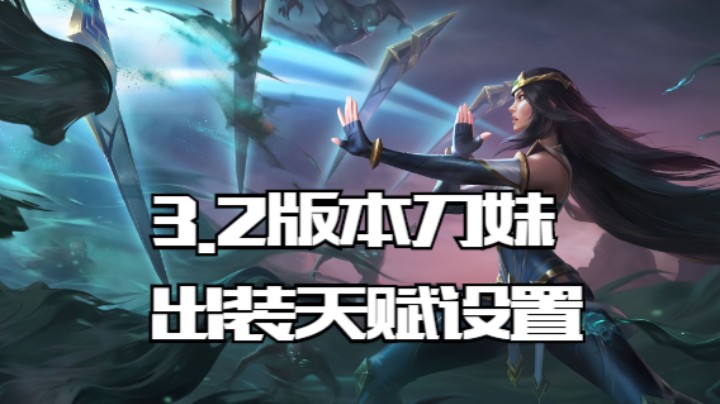 lol手游，3.2 版本你们要的设置出装天赋