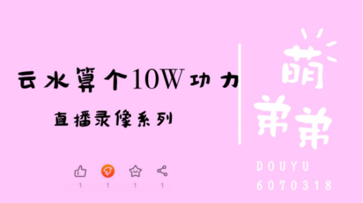 云水算个10W功力