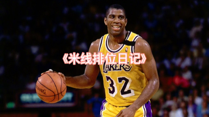《米线排位日记》
