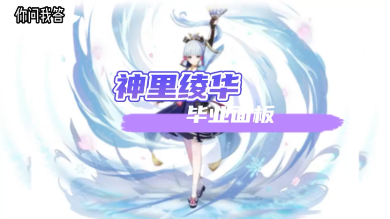 【原神】你问我答-神里绫华的毕业面板