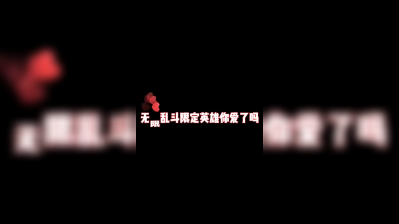 闪现躲熊你是不知道有多帅